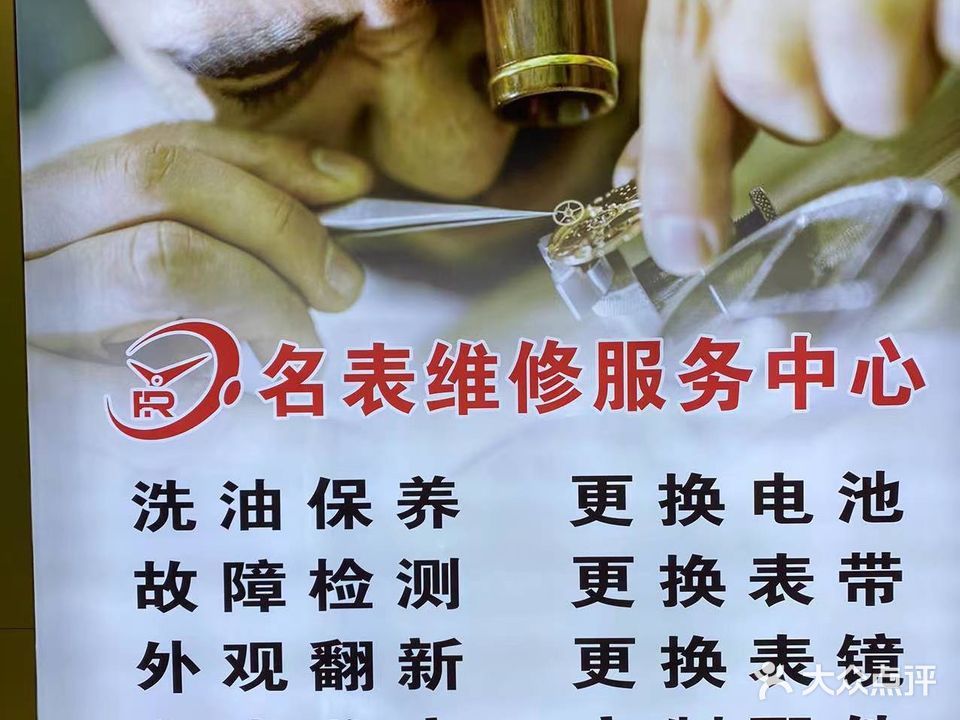 福瑞明表维修服务中心(万宝广场店)
