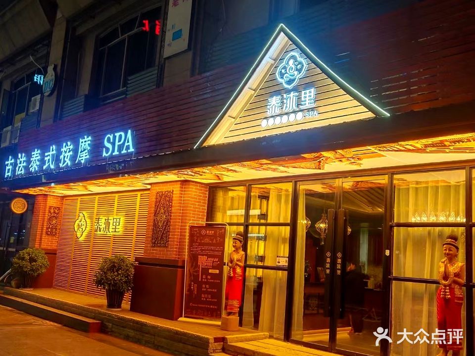 泰沐里·泰式古发按摩SPA