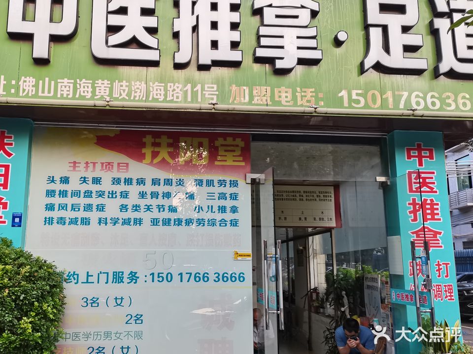扶阳堂盲人推拿足道