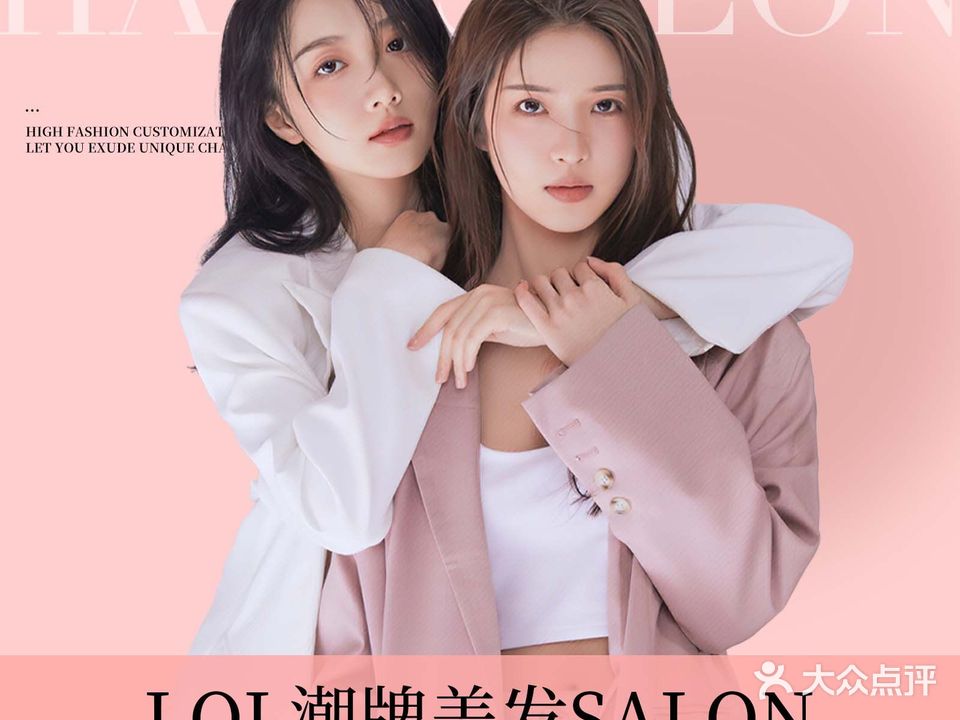 LOL潮牌美发SALON(中兴北路店)