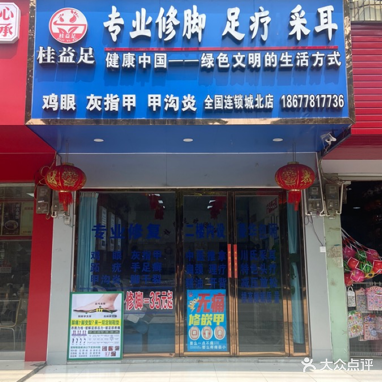桂益足修脚足疗彩耳
