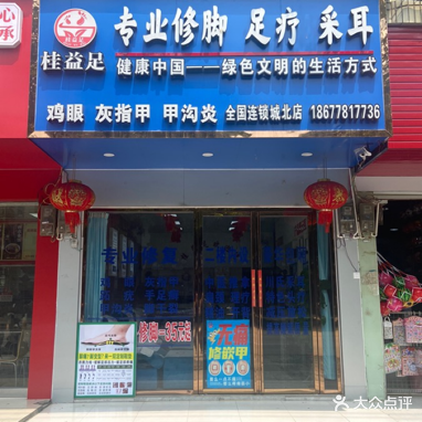 桂益足修脚店