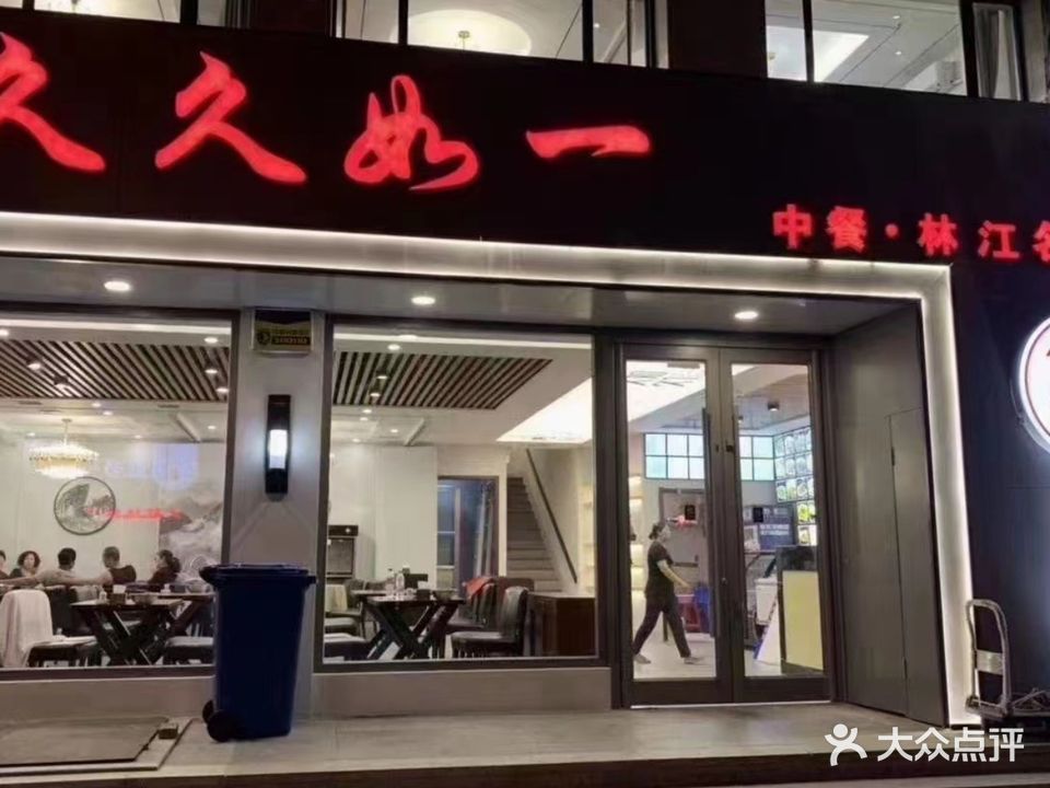 久久中餐馆(林江名城店)