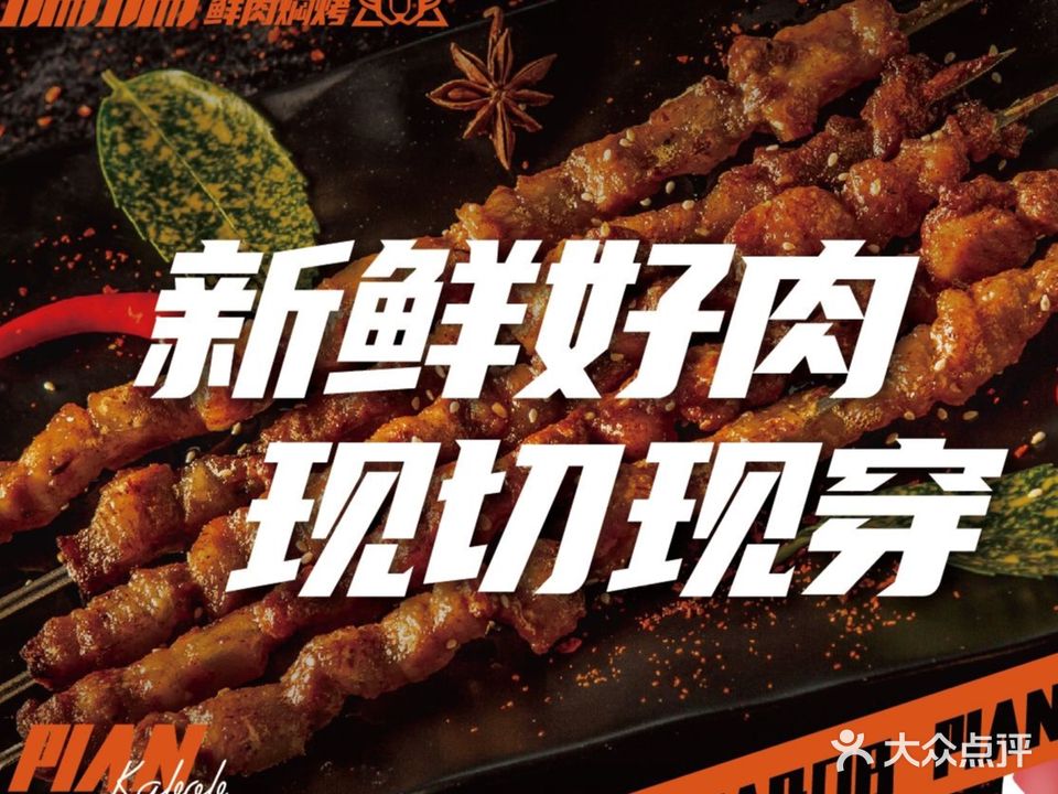 偏偏鲜肉焖烤(马家巷店)