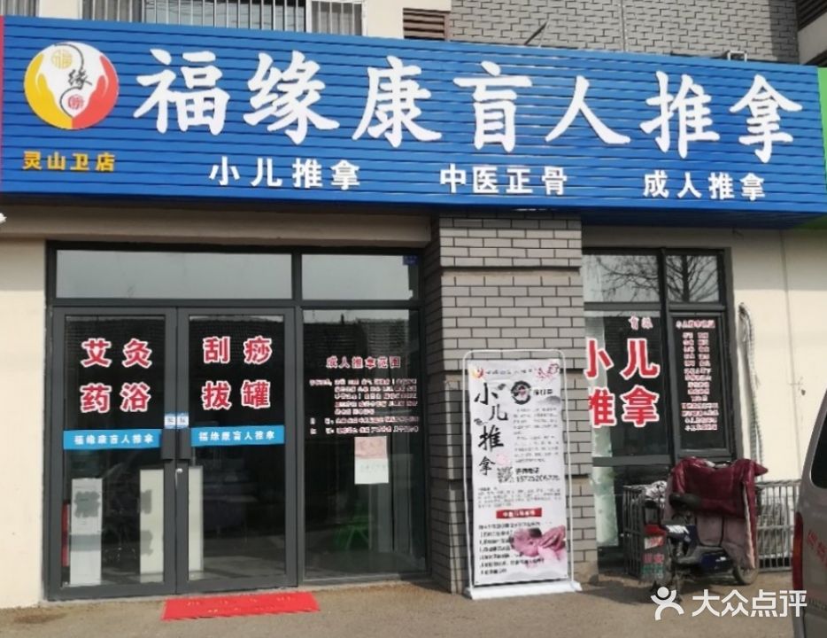 福缘康盲人推拿(灵山卫店)