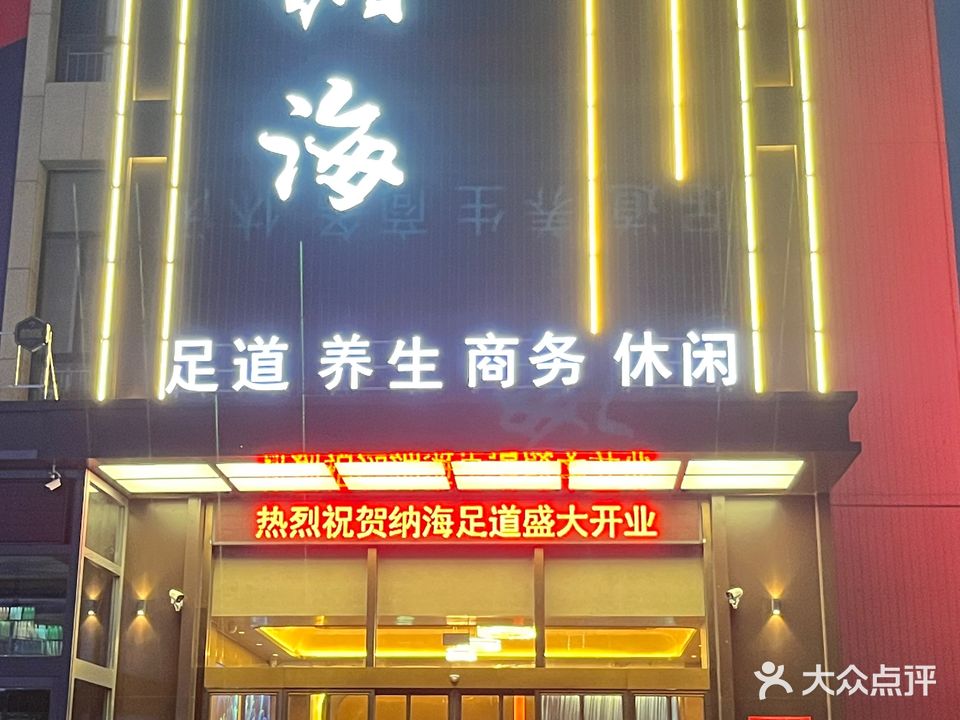 润海足道