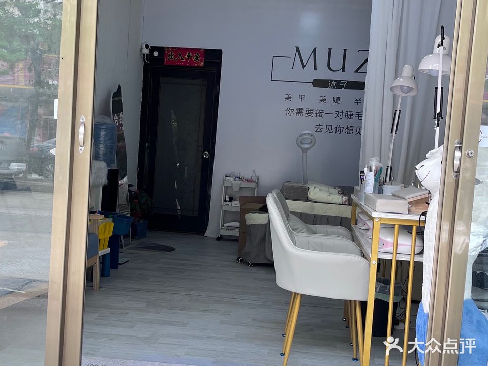 Muzi·沐子美甲美睫(同心西路店)