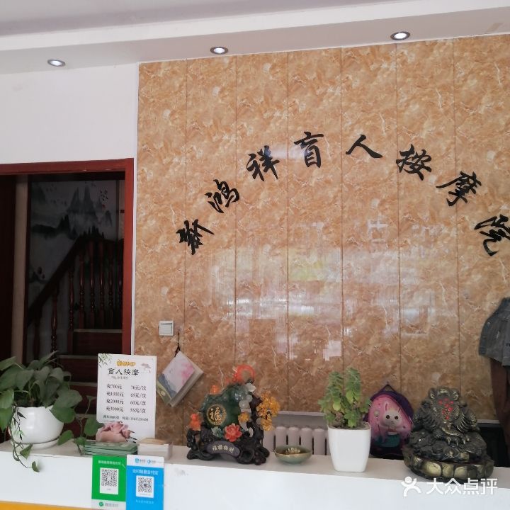 新鸿祥盲人按摩中心
