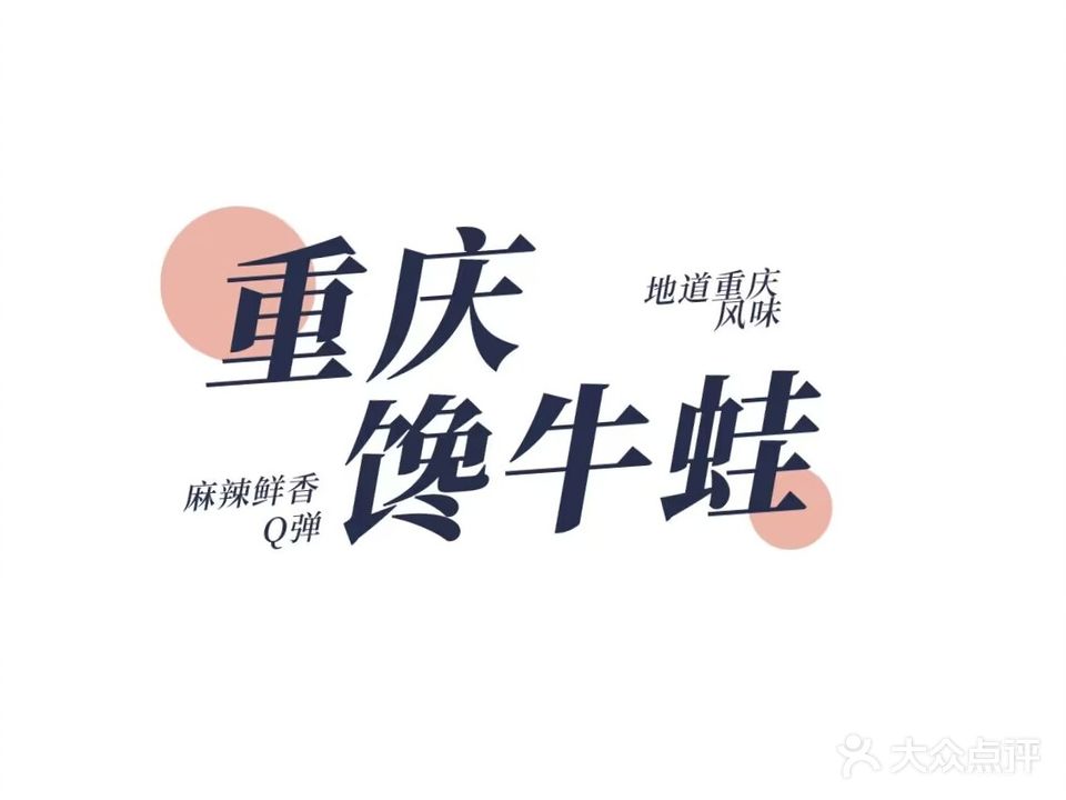 重庆馋牛蛙(河东吾悦广场店)