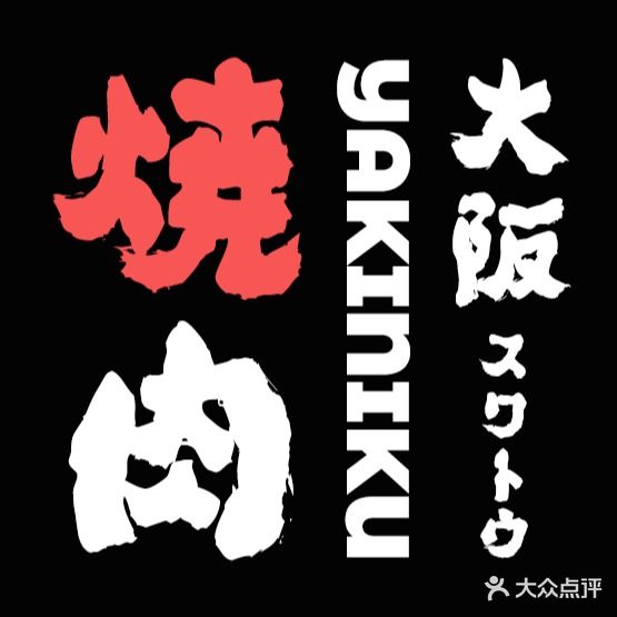 大阪烤肉(汕头店)