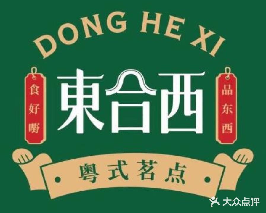 东和西粤式茗点(德思勤店)