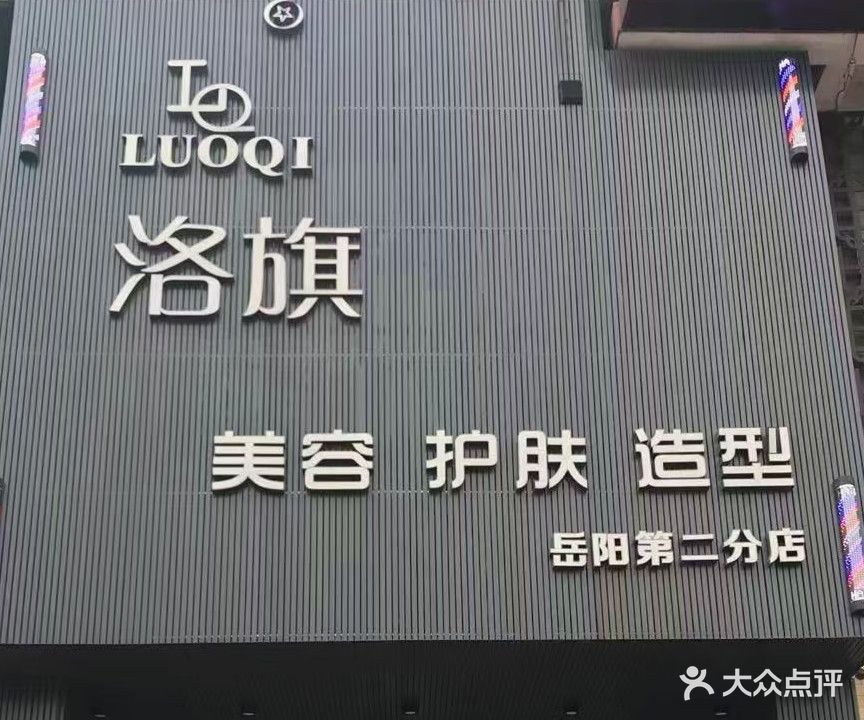 洛旗美荣护肤造型(岳阳第二分店)