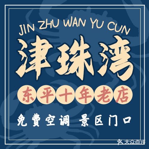 津珠湾鱼邨(东平珍珠湾店)
