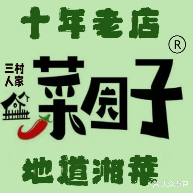 菜园子