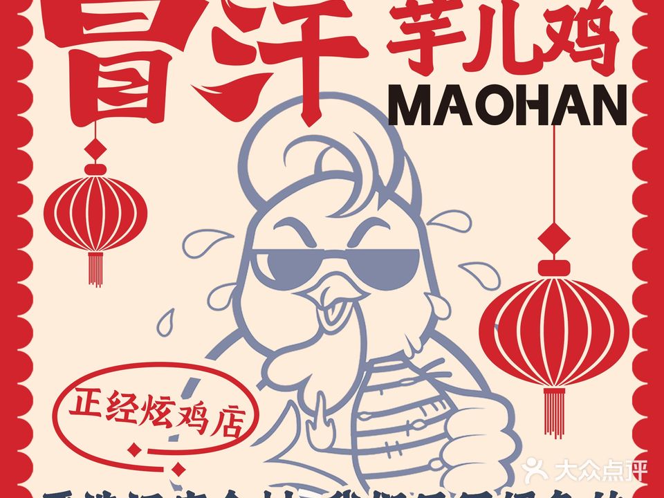 冒汗芋儿鸡·火锅米线·麻辣烫