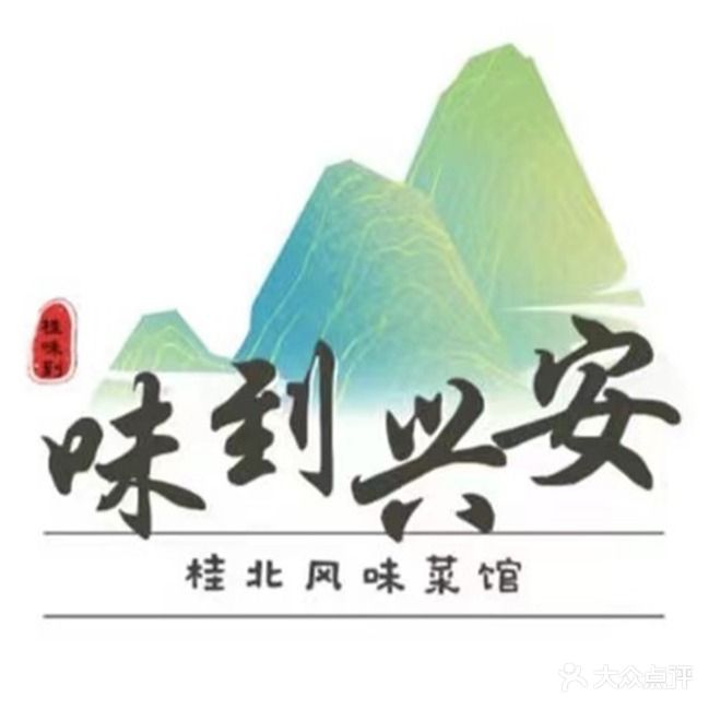 味到兴安·桂北风味(东葛店)