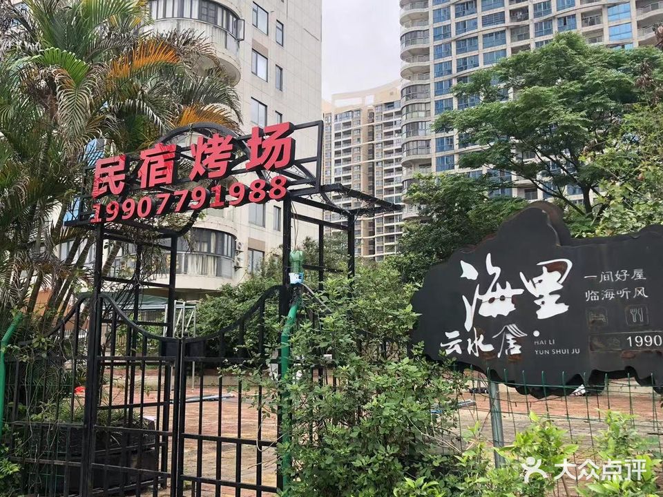 民宿烤场(海景大道店)