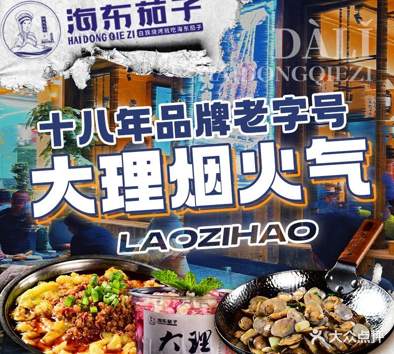 海东茄子大理白族园特烧烤(古城分店)