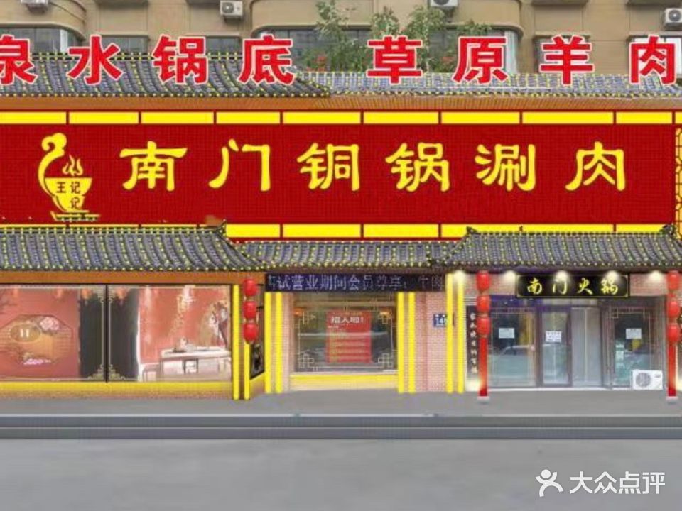 王记南门铜锅涮肉