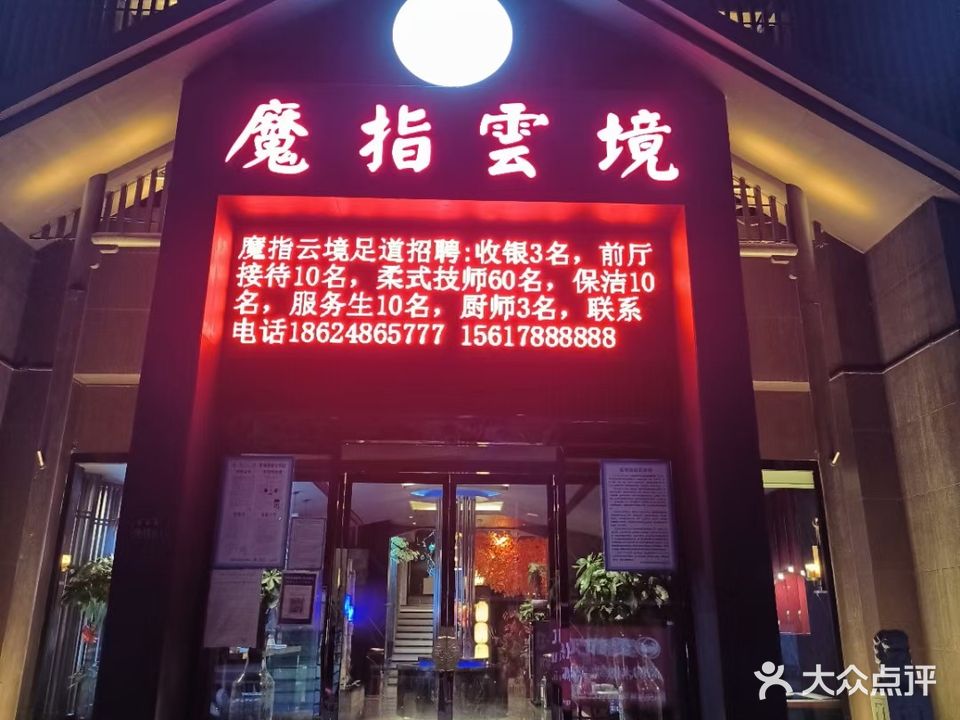 魔指雲境影院足道(永恒智园店)