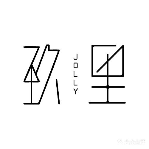 玖里Jolly西餐厅(万象城点)