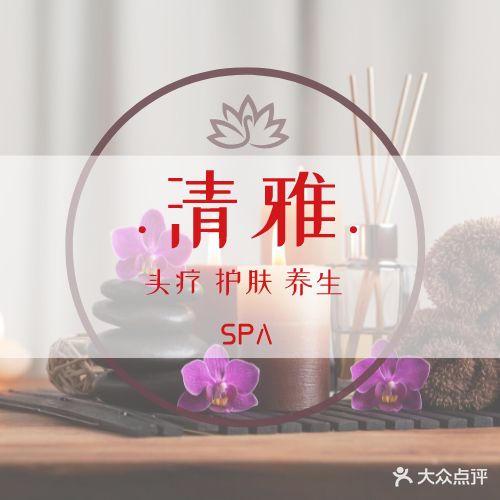 清雅头疗美容养生汗蒸SPA