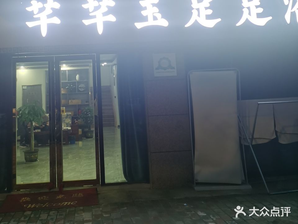 芊芊玉足足浴(阳光城·西西里店)