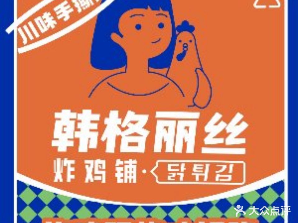 韩格丽丝炸鸡铺(彩泉店)