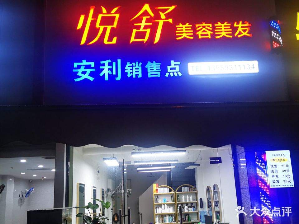 悦舒美发(龙津大时代店)