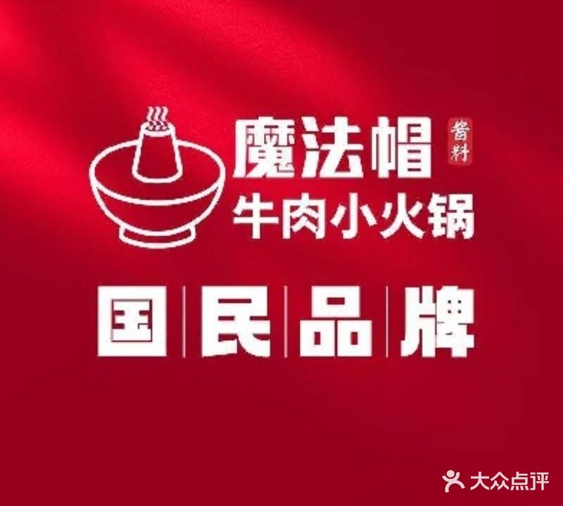 魔法帽酱料牛肉小火锅(镇江吾悦店)