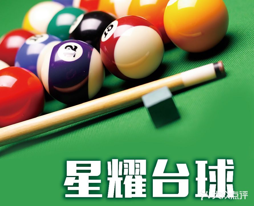 星耀台球俱乐部