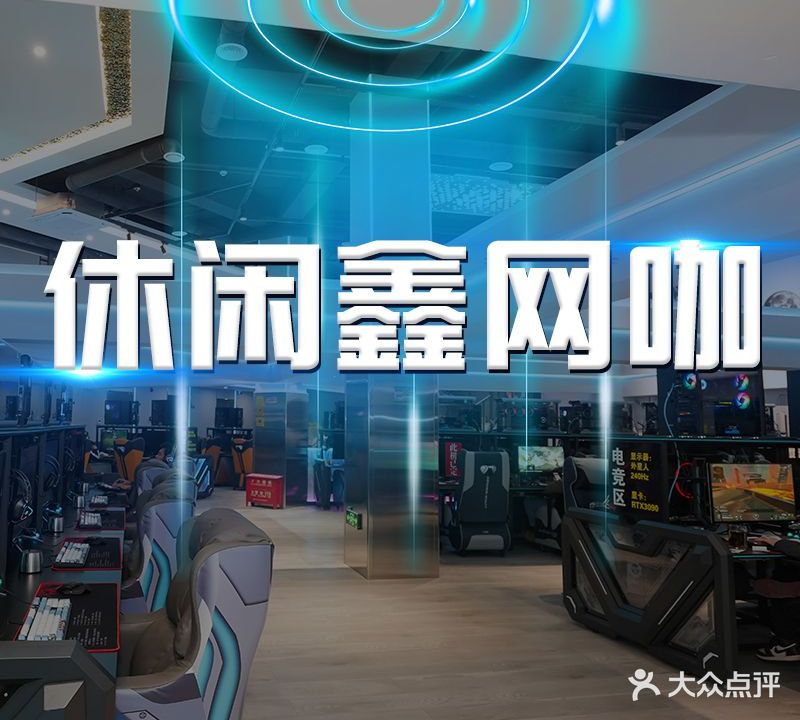 闲步道·鑫网咖(泰旸新城店)