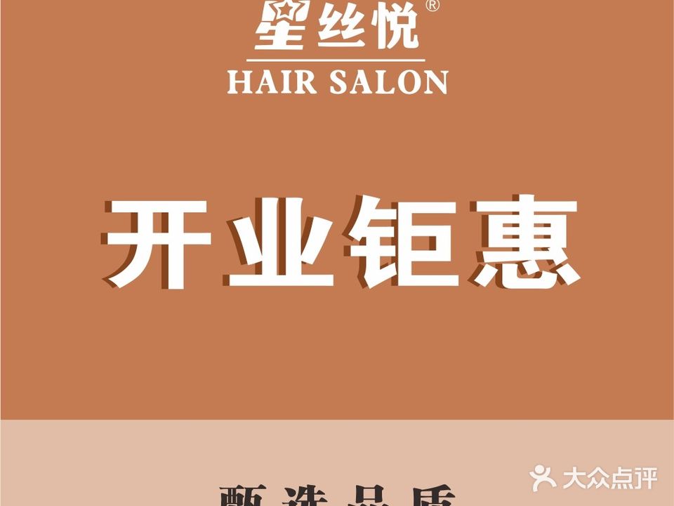 星丝悦·HAIR SALON(盛华里店)