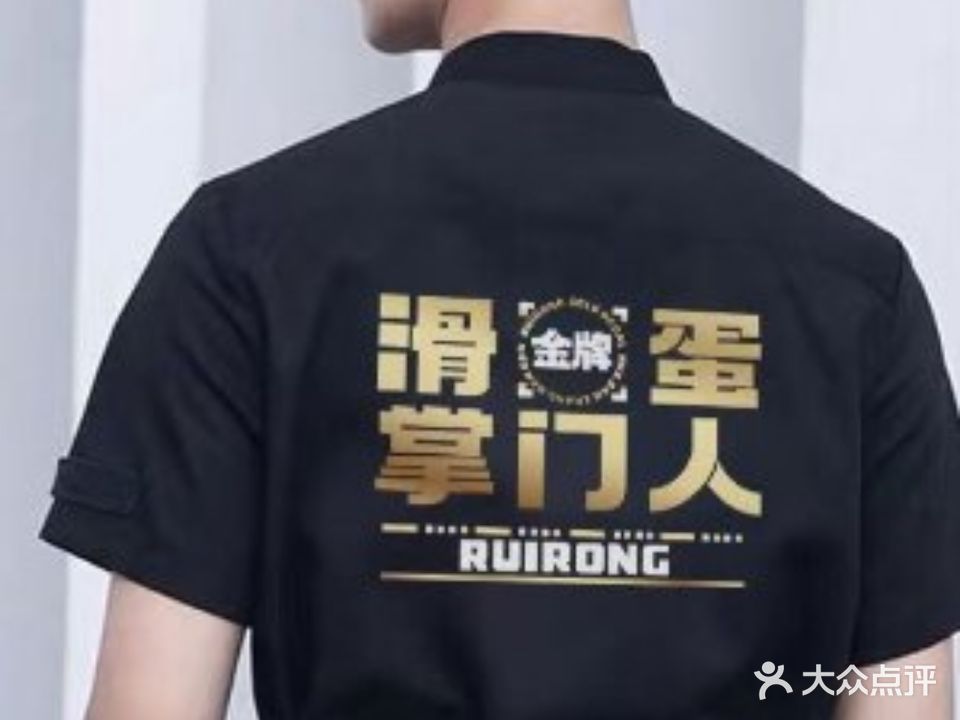 瑞荣茶餐厅滑蛋咖喱(胜利路店)