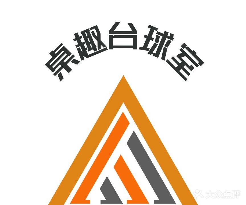 桌趣台球室