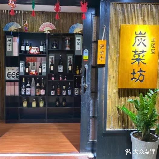 炭菜坊·居酒屋(拱北莲花路店)