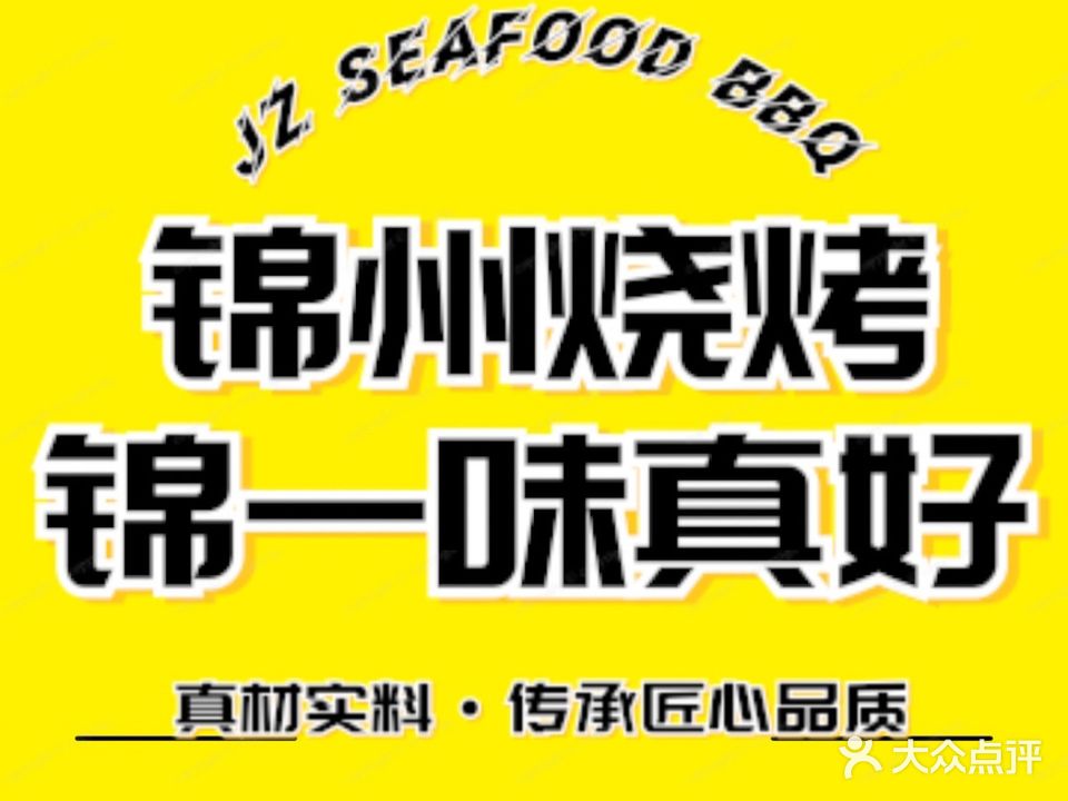 锦一味·锦州烧烤(高新旗舰店)