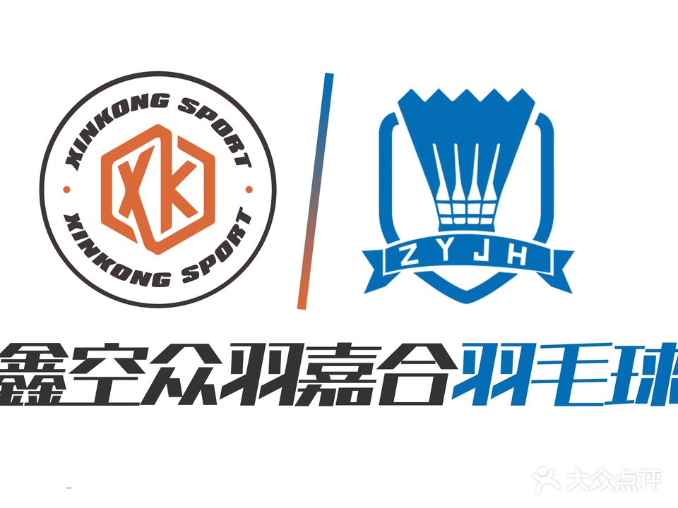 鑫空众羽嘉合文体训练基地