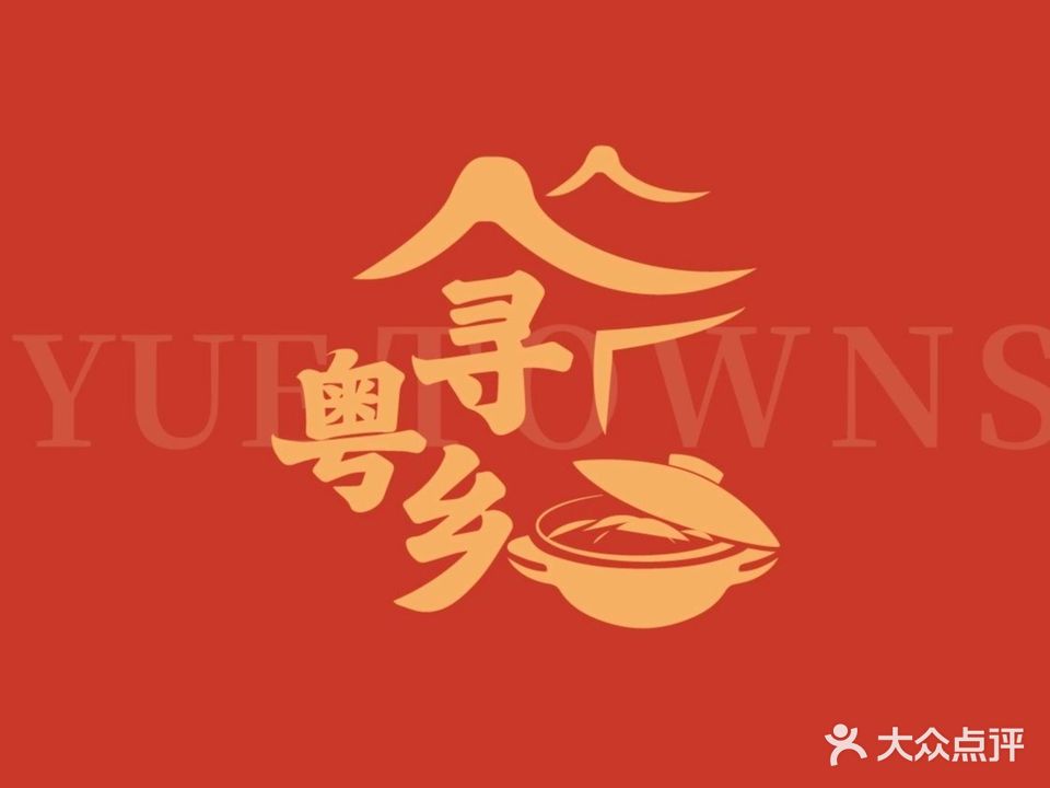 寻粤乡猪肚鸡火锅(八里洼店)