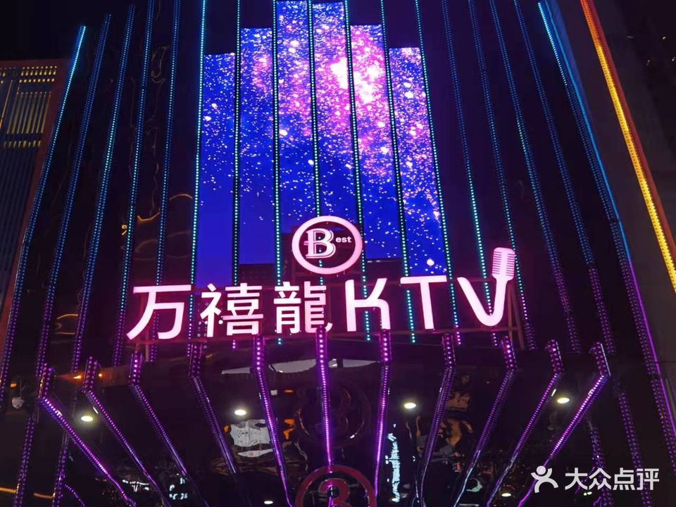 万禧龙KTV(万达店)