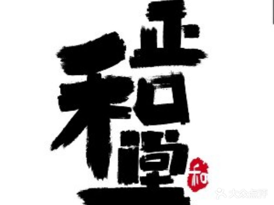 正和堂西餐厅牛扒馆(碧桂园店)