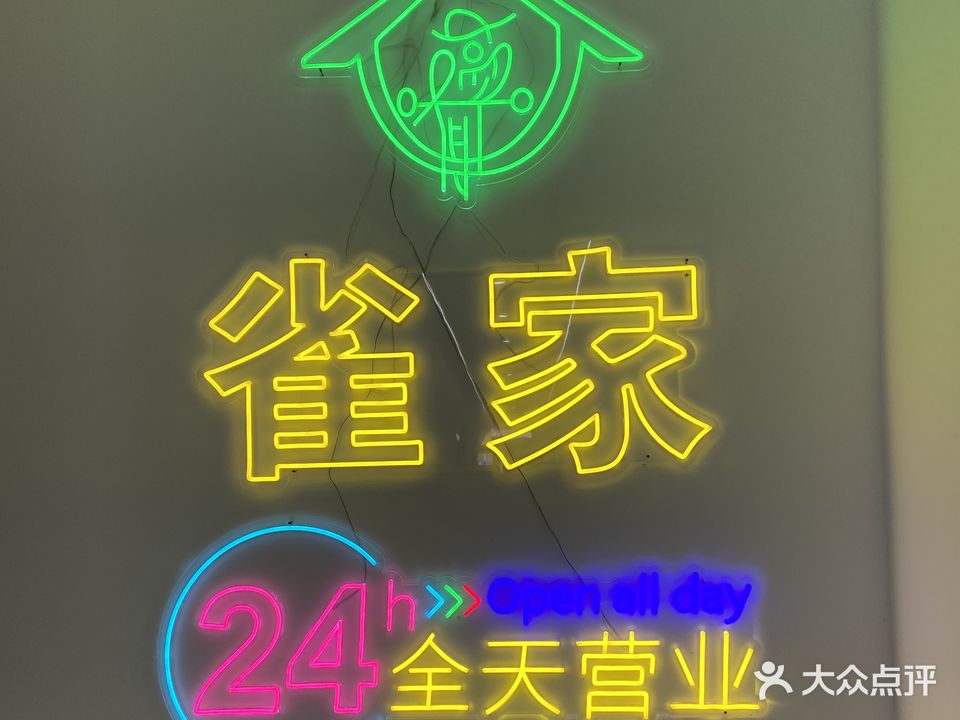 雀家24H自助主题棋牌(长城南大街店)