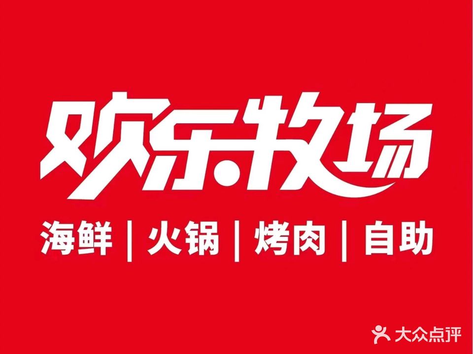 欢乐牧场烧烤涮自助餐(凤台店)