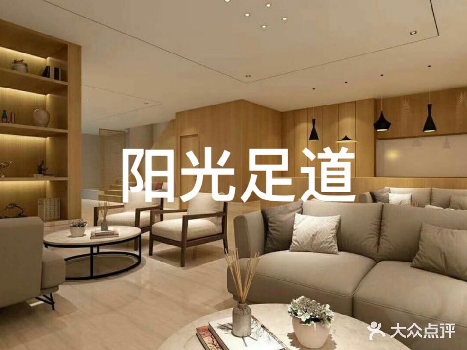 阳光足道