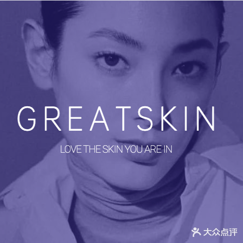 鸿肤理GreatSkin