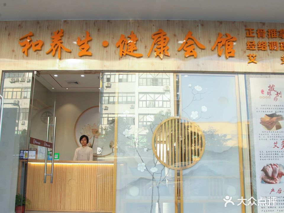 和养生·推拿馆