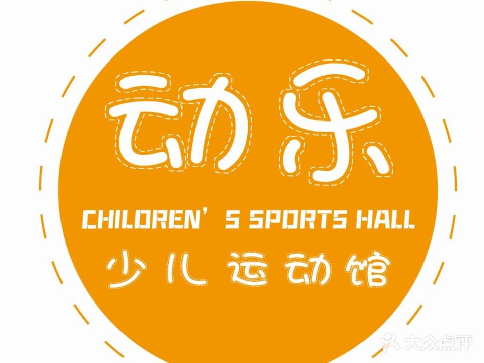动乐DONGLE体育少尔运动馆