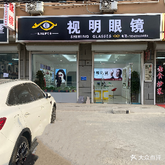 视明眼镜(解放北路店)