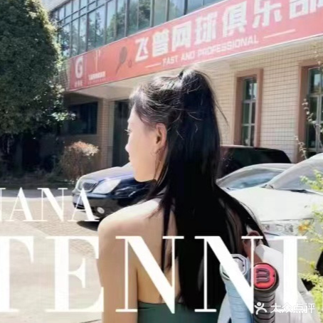 飞普网球俱乐部(经开区店)