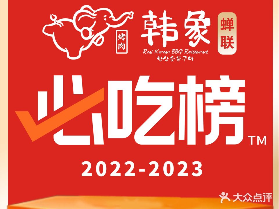 韩象烤肉·韩国料理(南六店)